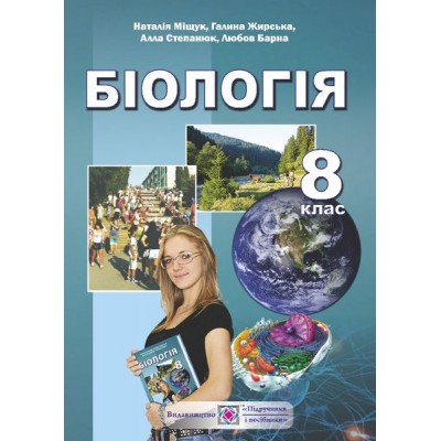 Біологія Підручник для 8 класу заказать онлайн оптом Украина