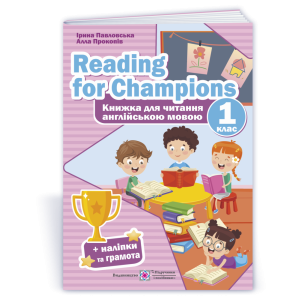 Reading for Champions Книжка для читання англійською мовою 1 клас 9789660738423 ПіП