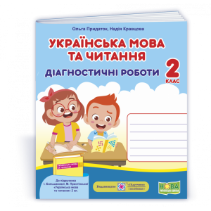 Українська мова та читання Діагностичні роботи 2 клас до підруч Большакової