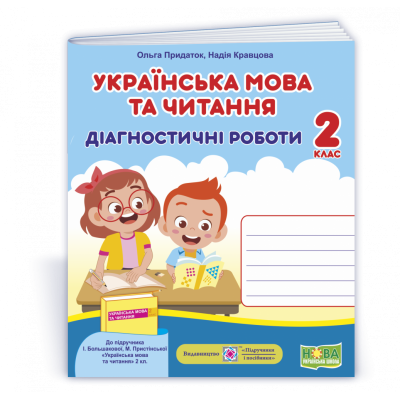 Українська мова та читання Діагностичні роботи 2 клас (до Большакової ) 9789660738867 ПіП замовити онлайн