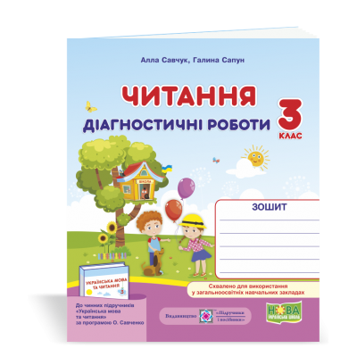 Читання діагностичні роботи 3 клас (за Савченко) 9789660736733 ПіП заказать онлайн оптом Украина