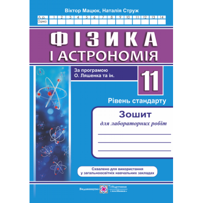 зошит для лабораторних робіт з фізики 11 клас Рівень стандартуза прогр Ляшенка заказать онлайн оптом Украина