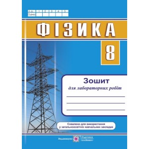 зошит для лабораторних робіт з фізики 8 клас більші