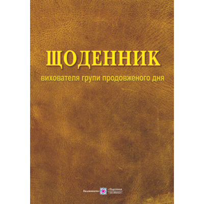 Щоденник вихователя групи продовженого дня купить оптом Украина