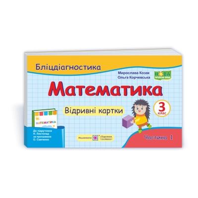 Математика 3 клас Бліцдіагностика (до Листопад) У 2-х ч Ч 1 9789660737884 ПіП заказать онлайн оптом Украина