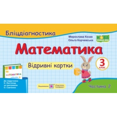 Математика 3 клас Бліцдіагностика (до Листопад) У 2-х ч Ч 2 9789660737891 ПіП заказать онлайн оптом Украина