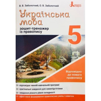 Українська мова 5 клас зошит тренажер з правопису купити