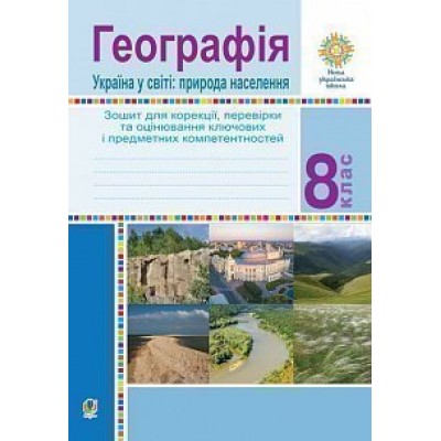 Географія Україна у світі природа, населення 8 клас зошит для корекції, перевірки та оцінювання замовити онлайн