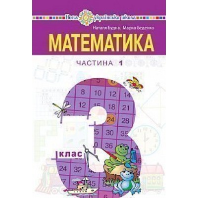 Математика Підручник для 3 класу (у 2-х частинах), Частина 1 купить оптом Украина