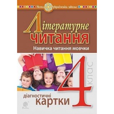 Літературне читання 4 клас Навичка читання мовчки Діагностичні картки НУШ заказать онлайн оптом Украина