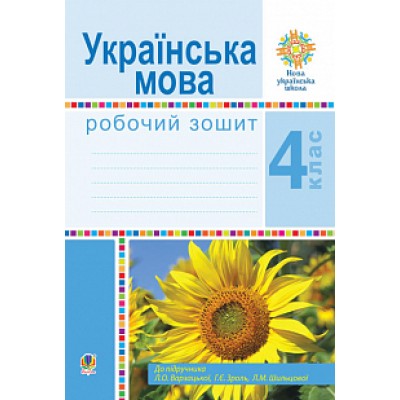 Українська мова 4 клас Робочий зошит (до підручн Варзацької ) НУШ замовити онлайн