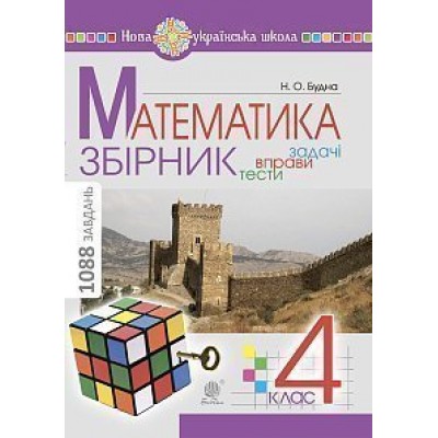 Математика 4 клас ЗБІРНИК Задачі, вправи, тести НУШ купить оптом Украина