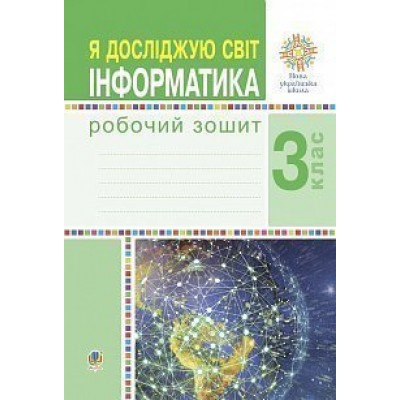 Я досліджую світ Інформатика 3 клас Робочий зошит НУШ заказать онлайн оптом Украина