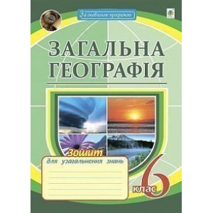 Загальна Географія 6 клас зошит для узагальнення знань
