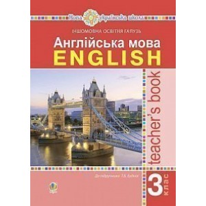 Англійська мова 3 клас Книга для вчителя НУШ