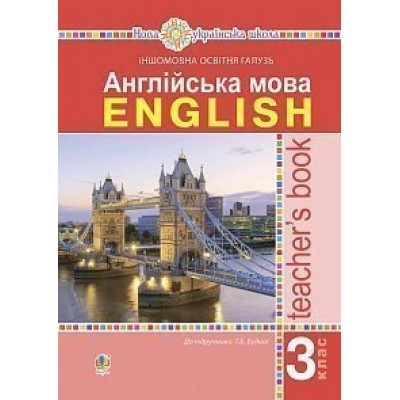 Англійська мова 3 клас Книга для вчителя НУШ замовити онлайн