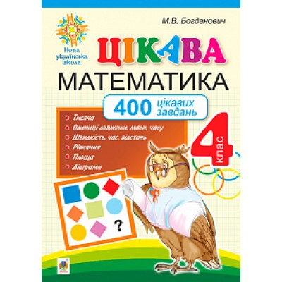 Цікава Математика 4 клас 400 цікавих завдань НУШ заказать онлайн оптом Украина