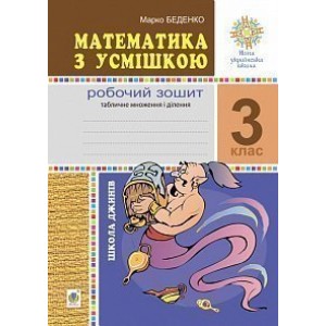 Математика з усмішкою 3 клас Школа джинів Робочий зошит Табличне множення і ділення НУШ