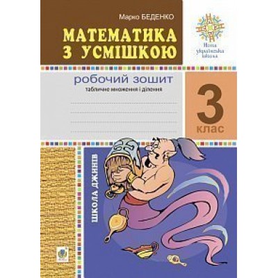 Математика з усмішкою 3 клас Школа джинів Робочий зошит Табличне множення і ділення НУШ заказать онлайн оптом Украина