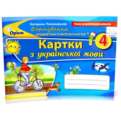 Українська мова 4 клас картки формування предметних компетентностей Пономарьова 9789669911476 Оріон замовити онлайн