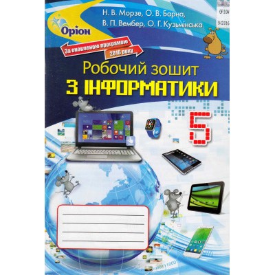 Інформатика 7 клас Морзе Робочий зошит 9789669910578 купить оптом Украина