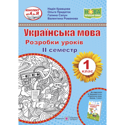 Українська мова 1 клас Розробки уроків ІІ семестр 9789660735620 ПіП замовити онлайн
