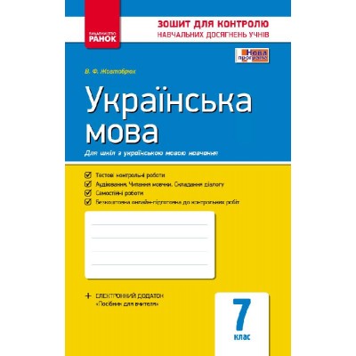 Контроль навч досягнень Українська мова 7 клас купити