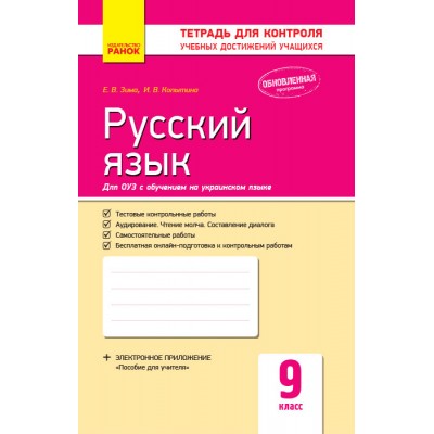 Контроль учеб достижений Русский язык 9 клас дУКР шк заказать онлайн оптом Украина