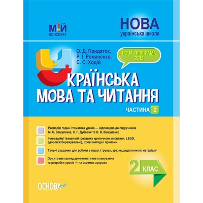 Мій конспект Українська мова та читання 2 клас Частина 2 (за Підручниками Вашуленка, Дубовик) купить оптом Украина