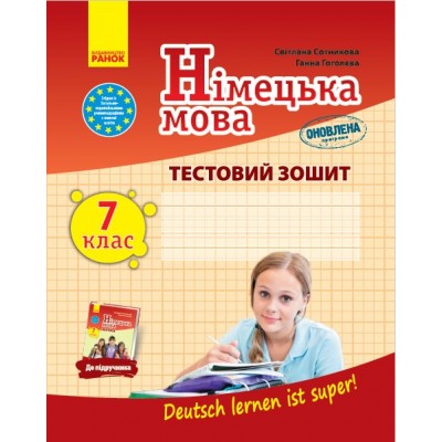 Тестовий зошит Німец мова до підр Deutsch lernen ist super! 7 клас (7) купити