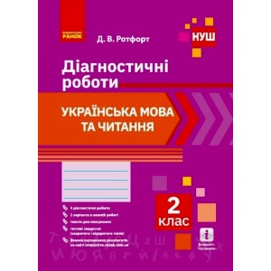 НУШ 2 клас Українська мова та читання Діагностичні роботи