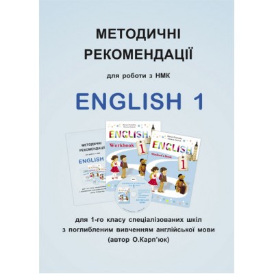 Методичні рекомендації для роботи з НМК English 1 купить оптом Украина