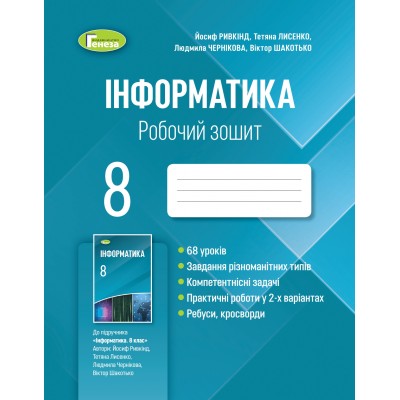 Інформатика, 8 клас, Робочий зошит (2021) Ривкінд Й.Я. купить оптом Украина