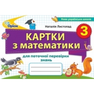 Математика 3 клас картки для поточної перевірки знань Листопад 9789669910332 Оріон заказать онлайн оптом Украина