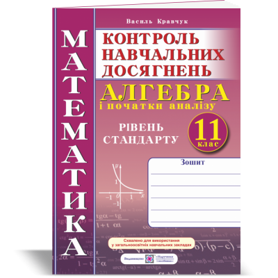 зошит для контролю навчальних досягнень Алгебра Самостійні та контрольні роботи 11 клас Рівень стандарту купить оптом Украина