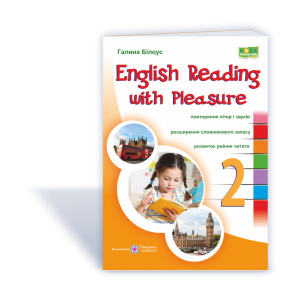 English reading with pleasure Читаємо англійською залюбки 2 клас 9789660728387 ПіП