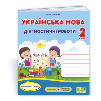 Українська мова Діагностичні роботи 2 клас (за Савченко) 9789660737211 ПіП замовити онлайн