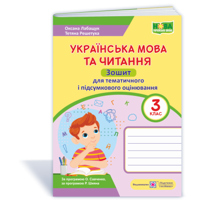 Українська мова та читання зошит для тематичного і підсумкового оцінювання 3 клас 9789660738096 ПіП замовити онлайн