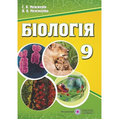 Біологія Підручник для 9 класу заказать онлайн оптом Украина