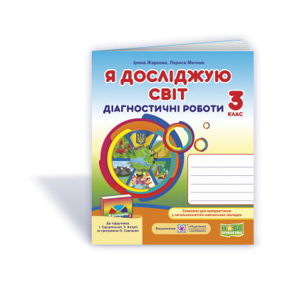 Я досліджую світ Діагностичні роботи 3 клас (до Грущинської ) 9789660737686 ПіП заказать онлайн оптом Украина
