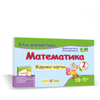Математика 2 клас Бліц-діагностика (до Козак, Корчевської) 9789660736634 ПіП заказать онлайн оптом Украина