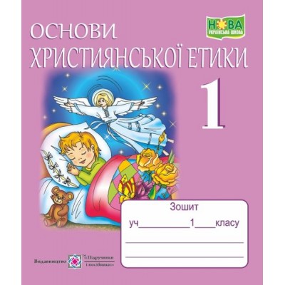зошит з християнської етики 1 клас +кольорова вкладка купить оптом Украина