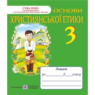 Основи християнської етики Зошит для 3 класу 9789660716087 ПіП заказать онлайн оптом Украина
