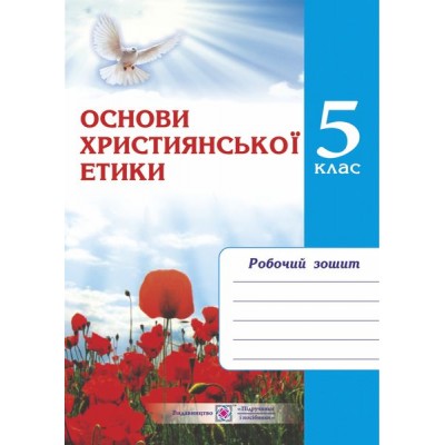 зошит з християнської етики 5 клас купить оптом Украина