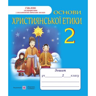 Основи християнської етики Зошит для 2 класу 9789660716001 ПіП заказать онлайн оптом Украина