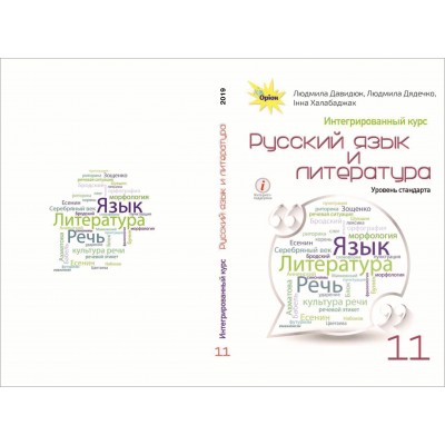 Учебник Русский язык и литература 11 класс Давидюк 9786177712557 замовити онлайн