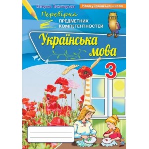 Українська мова перевірка предметних компетентностей 3 клас Пономарьова (2020) 9789669910516