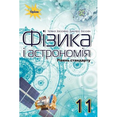 Підручник Фізика і астрономія 11 клас Засєкіна (Стандарт) 9786177712526 купить оптом Украина