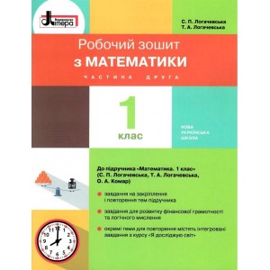 НУШ 1 клас Математика робочий зошит Частина 2 до підр Логачевської СП