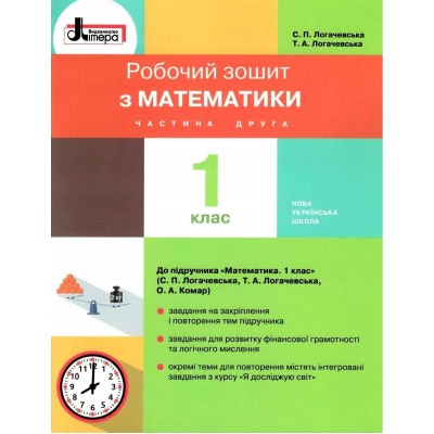 НУШ 1 клас Математика робочий зошит Частина 2 до підр Логачевської СП замовити онлайн